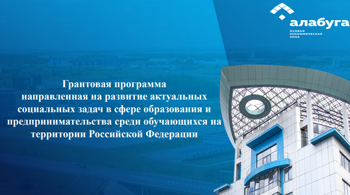 «Алабуга Политех» – Образовательный Центр  для обучения выпускников.