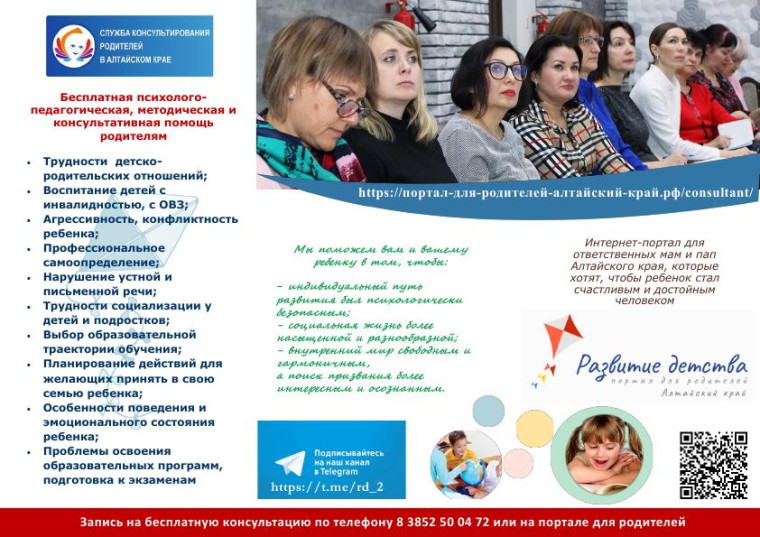 Служба консультирования родителей Алтайского краевого центра ППМС-помощи.